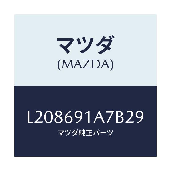 マツダ(MAZDA) ハウジング（Ｌ） ドアーミラー/MPV/ドアーミラー/マツダ純正部品/L208691A7B29(L208-69-1A7B2)