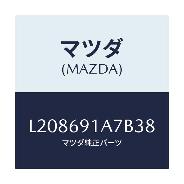 マツダ(MAZDA) ハウジング（Ｌ） ドアーミラー/MPV/ドアーミラー/マツダ純正部品/L208691A7B38(L208-69-1A7B3)