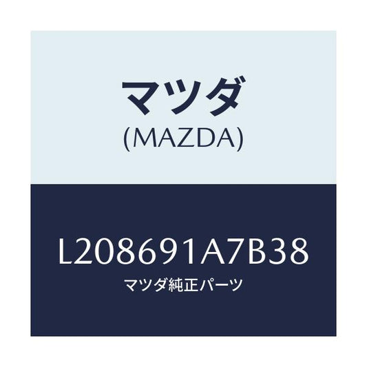 マツダ(MAZDA) ハウジング（Ｌ） ドアーミラー/MPV/ドアーミラー/マツダ純正部品/L208691A7B38(L208-69-1A7B3)