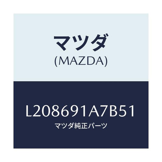 マツダ(MAZDA) ハウジング（Ｌ） ドアーミラー/MPV/ドアーミラー/マツダ純正部品/L208691A7B51(L208-69-1A7B5)