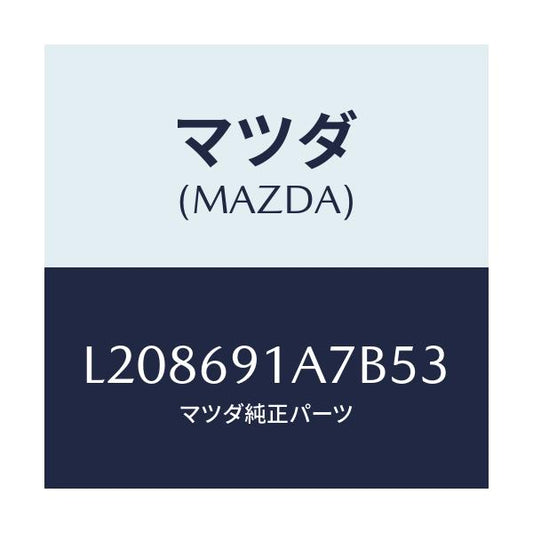 マツダ(MAZDA) ハウジング（Ｌ） ドアーミラー/MPV/ドアーミラー/マツダ純正部品/L208691A7B53(L208-69-1A7B5)