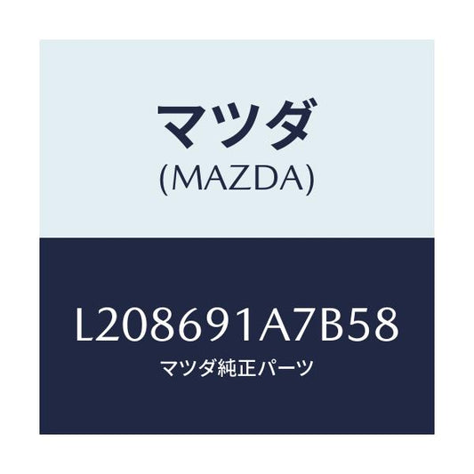 マツダ(MAZDA) ハウジング（Ｌ） ドアーミラー/MPV/ドアーミラー/マツダ純正部品/L208691A7B58(L208-69-1A7B5)
