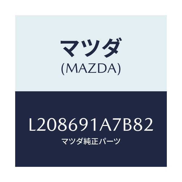 マツダ(MAZDA) ハウジング（Ｌ） ドアーミラー/MPV/ドアーミラー/マツダ純正部品/L208691A7B82(L208-69-1A7B8)