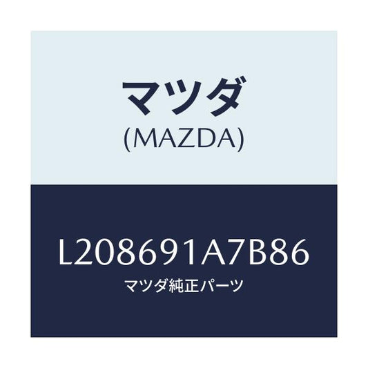 マツダ(MAZDA) ハウジング（Ｌ） ドアーミラー/MPV/ドアーミラー/マツダ純正部品/L208691A7B86(L208-69-1A7B8)