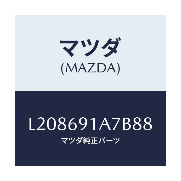 マツダ(MAZDA) ハウジング（Ｌ） ドアーミラー/MPV/ドアーミラー/マツダ純正部品/L208691A7B88(L208-69-1A7B8)