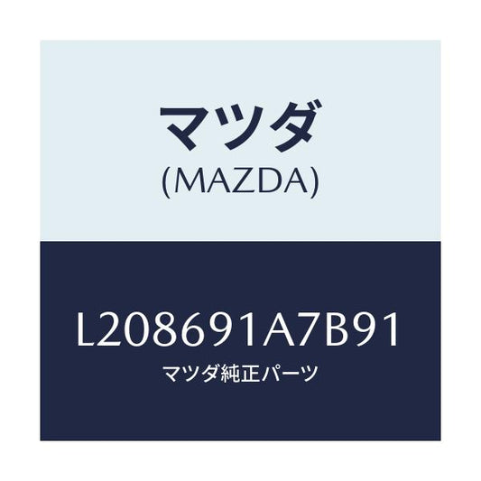 マツダ(MAZDA) ハウジング（Ｌ） ドアーミラー/MPV/ドアーミラー/マツダ純正部品/L208691A7B91(L208-69-1A7B9)