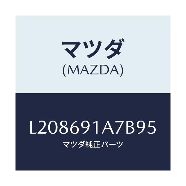 マツダ(MAZDA) ハウジング（Ｌ） ドアーミラー/MPV/ドアーミラー/マツダ純正部品/L208691A7B95(L208-69-1A7B9)
