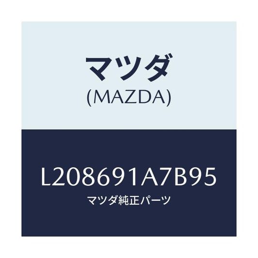 マツダ(MAZDA) ハウジング（Ｌ） ドアーミラー/MPV/ドアーミラー/マツダ純正部品/L208691A7B95(L208-69-1A7B9)