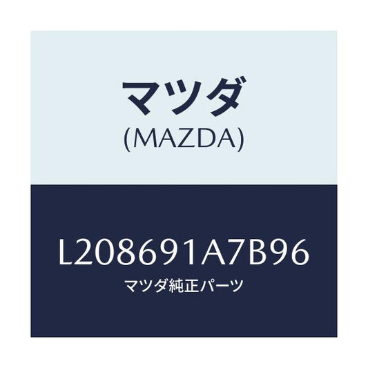 マツダ(MAZDA) ハウジング（Ｌ） ドアーミラー/MPV/ドアーミラー/マツダ純正部品/L208691A7B96(L208-69-1A7B9)