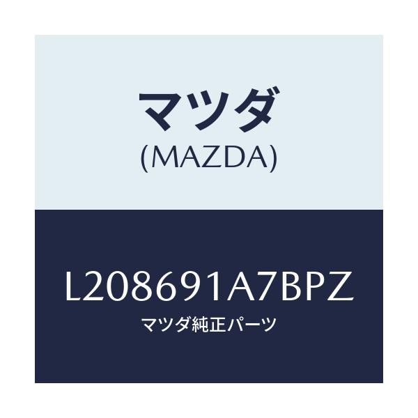 マツダ(MAZDA) ハウジング（Ｌ） ドアーミラー/MPV/ドアーミラー/マツダ純正部品/L208691A7BPZ(L208-69-1A7BP)