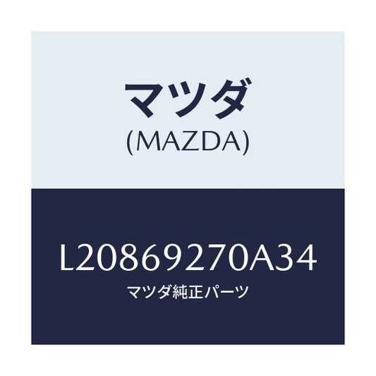 マツダ(MAZDA) サンバイザー（Ｒ）/MPV/ドアーミラー/マツダ純正部品/L20869270A34(L208-69-270A3)