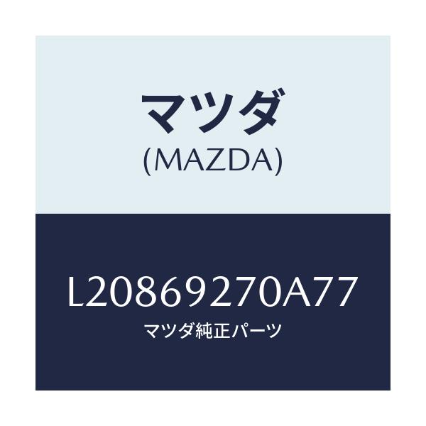 マツダ(MAZDA) サンバイザー（Ｒ）/MPV/ドアーミラー/マツダ純正部品/L20869270A77(L208-69-270A7)