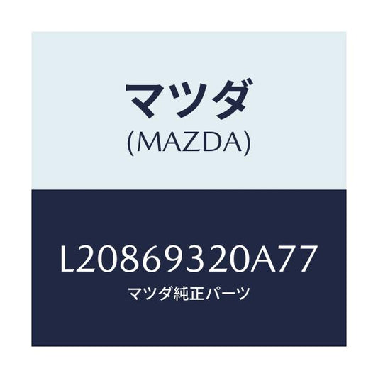 マツダ(MAZDA) サンバイザー（Ｌ）/MPV/ドアーミラー/マツダ純正部品/L20869320A77(L208-69-320A7)