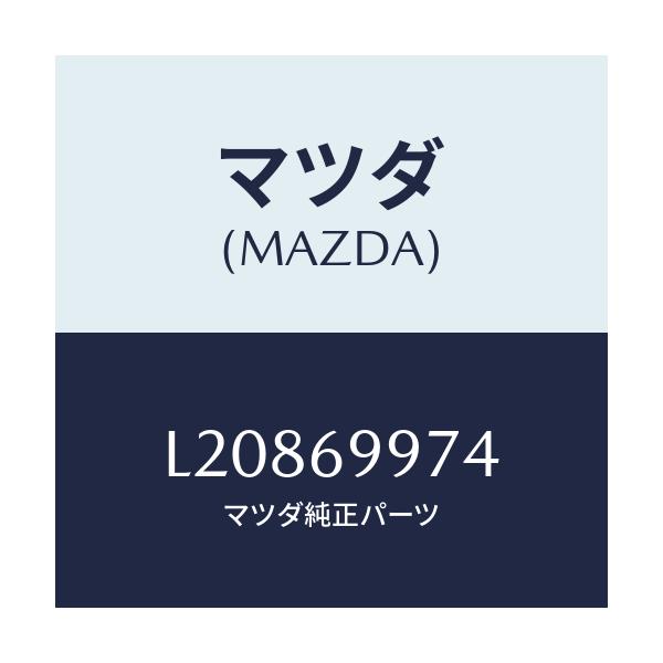 マツダ(MAZDA) ランプ スポツト/MPV/ドアーミラー/マツダ純正部品/L20869974(L208-69-974)
