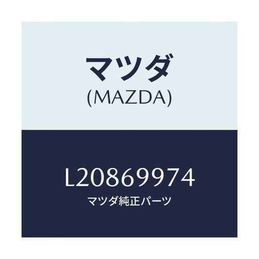 マツダ(MAZDA) ランプ スポツト/MPV/ドアーミラー/マツダ純正部品/L20869974(L208-69-974)
