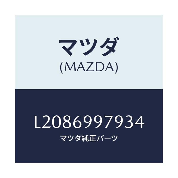 マツダ(MAZDA) キヤツプ オーバーヘツドコンソール/MPV/ドアーミラー/マツダ純正部品/L2086997934(L208-69-97934)