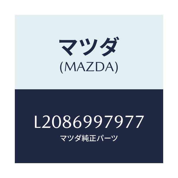 マツダ(MAZDA) キヤツプ オーバーヘツドコンソール/MPV/ドアーミラー/マツダ純正部品/L2086997977(L208-69-97977)