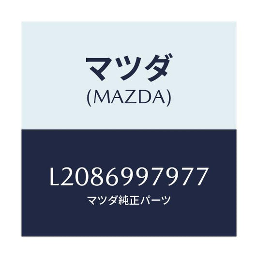 マツダ(MAZDA) キヤツプ オーバーヘツドコンソール/MPV/ドアーミラー/マツダ純正部品/L2086997977(L208-69-97977)