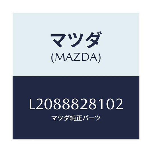 マツダ(MAZDA) トリム（Ｌ） リヤーシートバツク/MPV/複数個所使用/マツダ純正部品/L2088828102(L208-88-28102)
