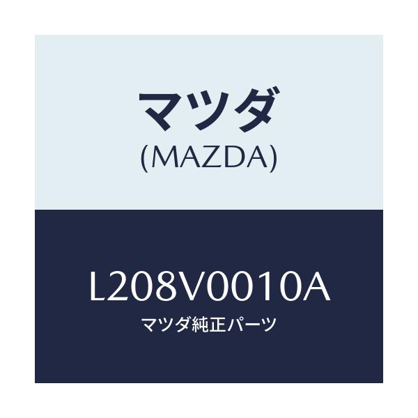 マツダ(MAZDA) ＳＥＡＴＣＯＶＥＲ/MPV/複数個所使用/マツダ純正オプション/L208V0010A(L208-V0-010A)