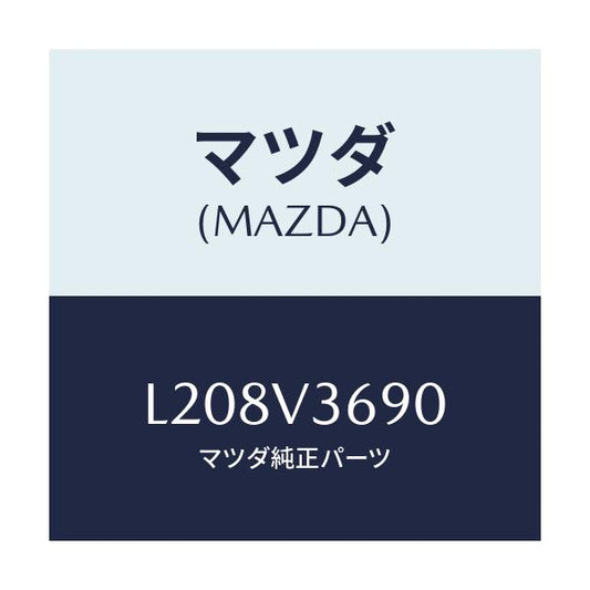 マツダ(MAZDA) リヤーアンダーミラー/MPV/複数個所使用/マツダ純正オプション/L208V3690(L208-V3-690)