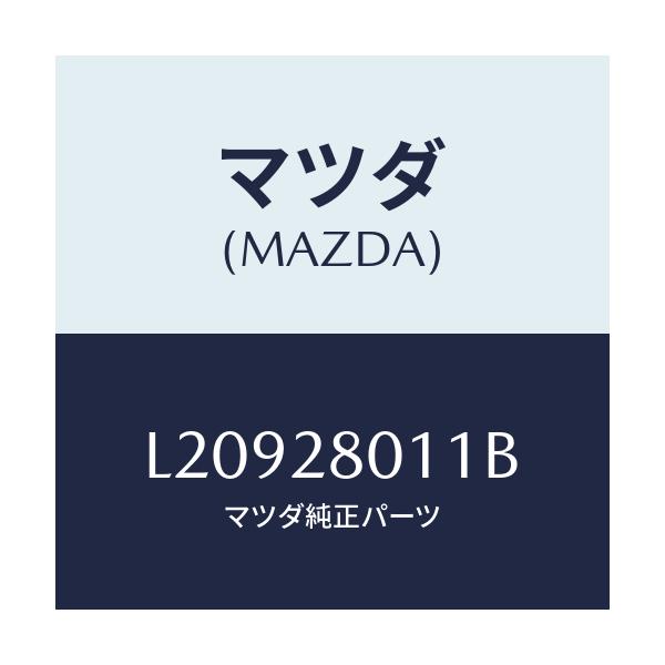 マツダ(MAZDA) スプリング リヤーコイル/MPV/リアアクスルサスペンション/マツダ純正部品/L20928011B(L209-28-011B)