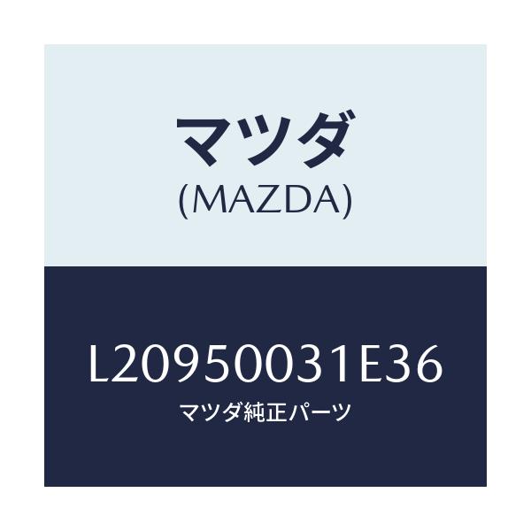 マツダ(MAZDA) バンパー フロント/MPV/バンパー/マツダ純正部品/L20950031E36(L209-50-031E3)