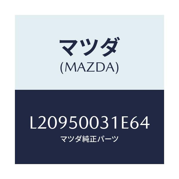 マツダ(MAZDA) バンパー フロント/MPV/バンパー/マツダ純正部品/L20950031E64(L209-50-031E6)