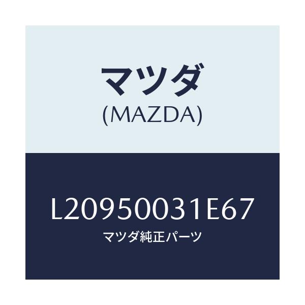 マツダ(MAZDA) バンパー フロント/MPV/バンパー/マツダ純正部品/L20950031E67(L209-50-031E6)