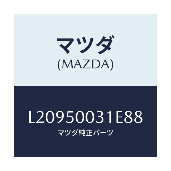 マツダ(MAZDA) バンパー フロント/MPV/バンパー/マツダ純正部品/L20950031E88(L209-50-031E8)