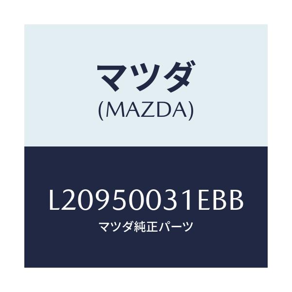 マツダ(MAZDA) バンパー フロント/MPV/バンパー/マツダ純正部品/L20950031EBB(L209-50-031EB)