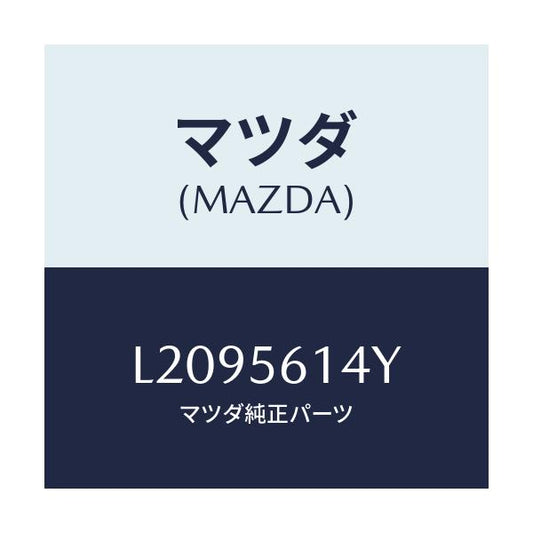 マツダ(MAZDA) ガード（Ｌ） マツド/MPV/ボンネット/マツダ純正部品/L2095614Y(L209-56-14Y)