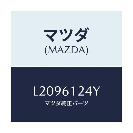 マツダ(MAZDA) ホース ウオーター/MPV/エアコン/ヒーター/マツダ純正部品/L2096124Y(L209-61-24Y)