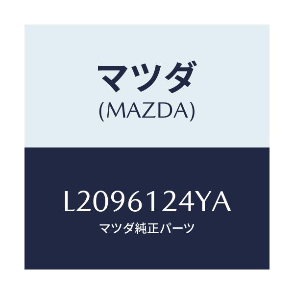マツダ(MAZDA) ホース ウオーター/MPV/エアコン/ヒーター/マツダ純正部品/L2096124YA(L209-61-24YA)