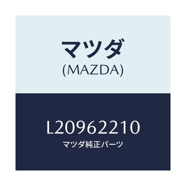 マツダ(MAZDA) ヒンジ リフトゲート/MPV/リフトゲート/マツダ純正部品/L20962210(L209-62-210)