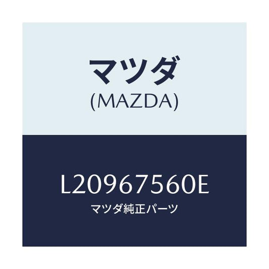 マツダ(MAZDA) ユニツト コントロール－ＢＣＭ/MPV/ハーネス/マツダ純正部品/L20967560E(L209-67-560E)