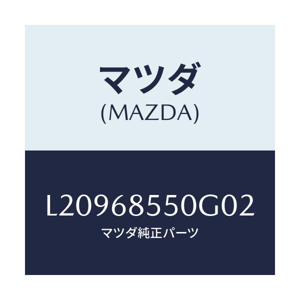 マツダ(MAZDA) トリム（Ｌ） リヤードアー/MPV/トリム/マツダ純正部品/L20968550G02(L209-68-550G0)