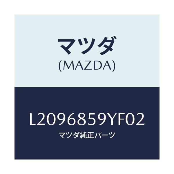 マツダ(MAZDA) トリム’Ｂ’（Ｌ） リヤーサイド/MPV/トリム/マツダ純正部品/L2096859YF02(L209-68-59YF0)