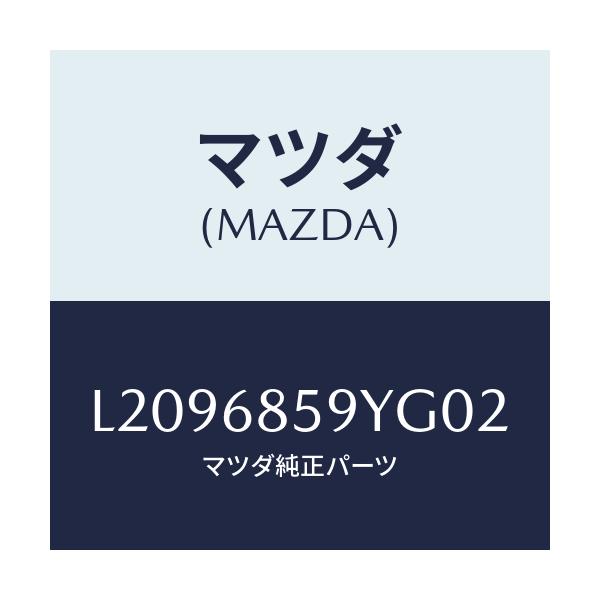 マツダ(MAZDA) トリム’Ｂ’（Ｌ） リヤーサイド/MPV/トリム/マツダ純正部品/L2096859YG02(L209-68-59YG0)