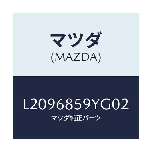 マツダ(MAZDA) トリム’Ｂ’（Ｌ） リヤーサイド/MPV/トリム/マツダ純正部品/L2096859YG02(L209-68-59YG0)