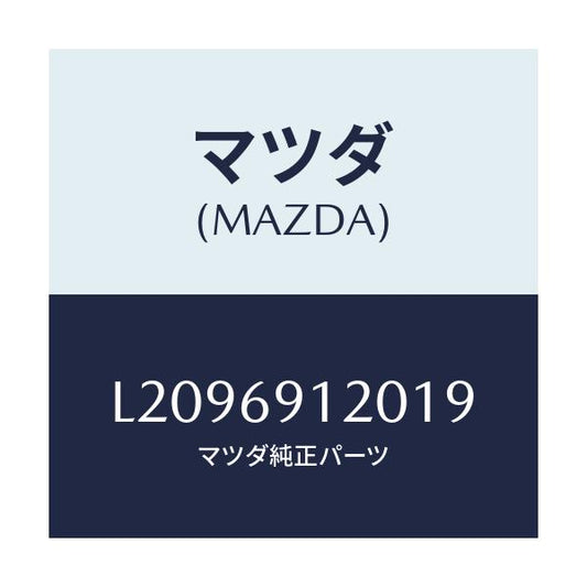 マツダ(MAZDA) ミラー（Ｒ） ドアー/MPV/ドアーミラー/マツダ純正部品/L2096912019(L209-69-12019)