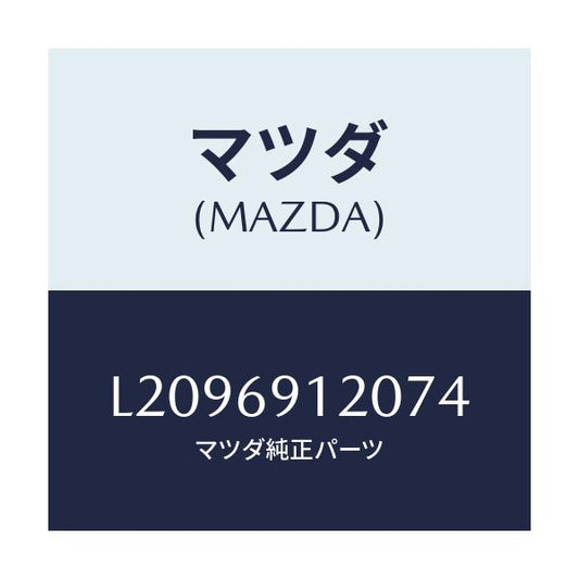マツダ(MAZDA) ミラー（Ｒ） ドアー/MPV/ドアーミラー/マツダ純正部品/L2096912074(L209-69-12074)