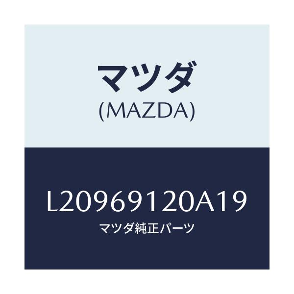 マツダ(MAZDA) ミラー（Ｒ） ドアー/MPV/ドアーミラー/マツダ純正部品/L20969120A19(L209-69-120A1)