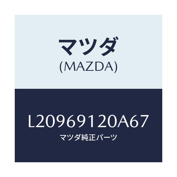 マツダ(MAZDA) ミラー（Ｒ） ドアー/MPV/ドアーミラー/マツダ純正部品/L20969120A67(L209-69-120A6)