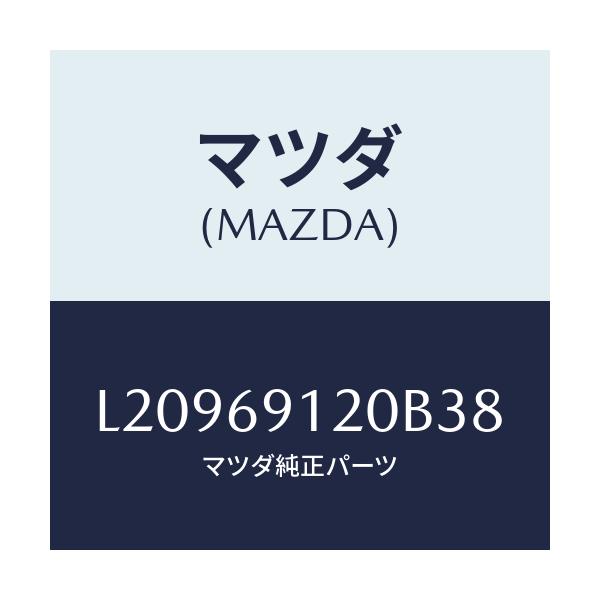 マツダ(MAZDA) ミラー（Ｒ） ドアー/MPV/ドアーミラー/マツダ純正部品/L20969120B38(L209-69-120B3)