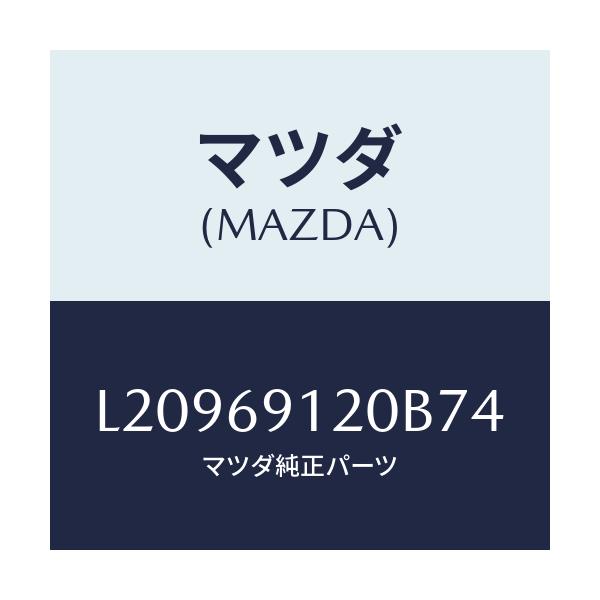 マツダ(MAZDA) ミラー（Ｒ） ドアー/MPV/ドアーミラー/マツダ純正部品/L20969120B74(L209-69-120B7)