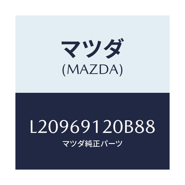 マツダ(MAZDA) ミラー（Ｒ） ドアー/MPV/ドアーミラー/マツダ純正部品/L20969120B88(L209-69-120B8)