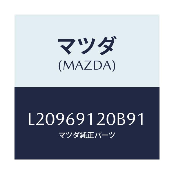 マツダ(MAZDA) ミラー（Ｒ） ドアー/MPV/ドアーミラー/マツダ純正部品/L20969120B91(L209-69-120B9)