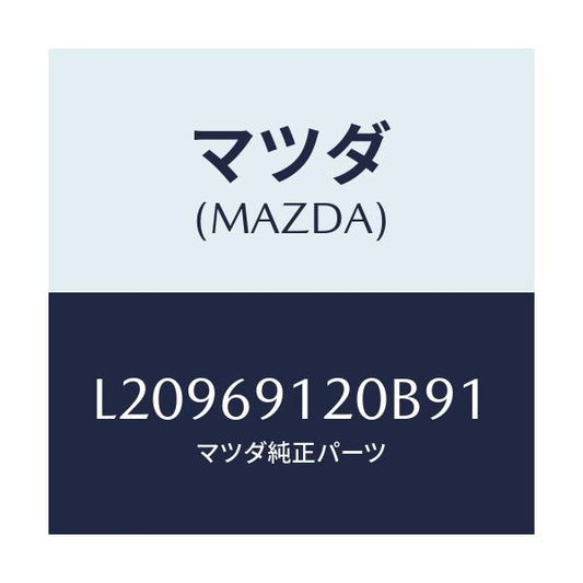 マツダ(MAZDA) ミラー（Ｒ） ドアー/MPV/ドアーミラー/マツダ純正部品/L20969120B91(L209-69-120B9)