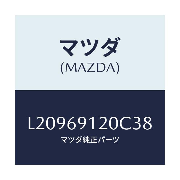 マツダ(MAZDA) ミラー（Ｒ） ドアー/MPV/ドアーミラー/マツダ純正部品/L20969120C38(L209-69-120C3)